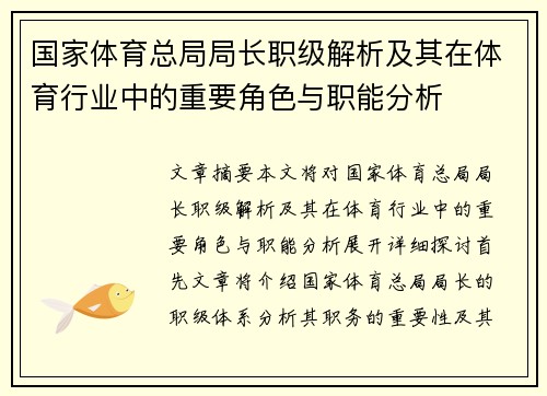 国家体育总局局长职级解析及其在体育行业中的重要角色与职能分析