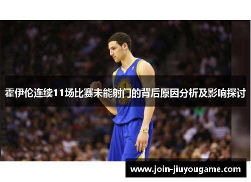 霍伊伦连续11场比赛未能射门的背后原因分析及影响探讨