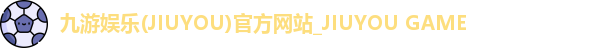 九游娱乐